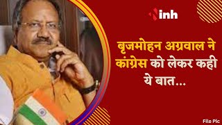 Former Minister Brijmohan Agrawal Statement : Congress विधायकों की टिकट कटने पर कसा तंज | BJP