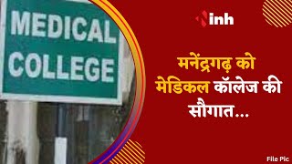 Manendragarh को मिलेगी Medical College की सौगात, ढाई महीने में होगा भूमिपूजन | Chhattisgarh News