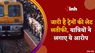 Indian Railway : जारी है ट्रेनों की लेट लतीफी, यात्रियों ने लगाए ये आरोप