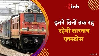 Sarnath Express Canceled | यात्रीगण कृपया ध्यान दें ! इस दिन तक रद्द रहेगी सारनाथ एक्सप्रेस...