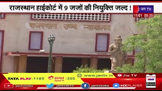 Rajasthan High Court में जल्द 9 नए जजों की जल्द होगी नियुक्ति