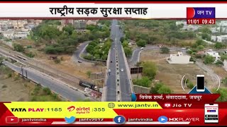Rajasthan | राष्ट्रीय सड़क सुरक्षा सप्ताह, 17 जनवरी तक सड़क सुरक्षा गतिविधियां होंगी आयोजित