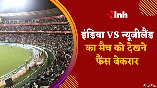 IND vs NZ Match in Raipur: Cricket Match को देखने के लिए Fans बेकरार, 4 घंटे में ही बीके सारे Ticket