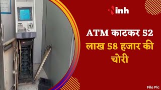 Gwalior Crime News: ATM काटकर 52 लाख 58 हजार की चोरी | लग्जरी कार से चोरी करने आए थे बदमाश