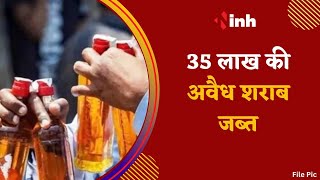 Illegal Liquor: 35 लाख की शराब जब्त | सरकारी दुकानों की आड़ में बेचने की थी योजना