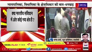 Rajasthan Legislative Assembly | उपराष्ट्रपति जगदीप धनखड़ और Lok Sabha Om Birla का हुआ स्वागत