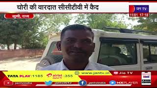 Luni (Raj.) News | चोरों ने मंदिर को बनाया निशाना, चोरी की वारदात सीसीटीवी में कैद | JAN TV