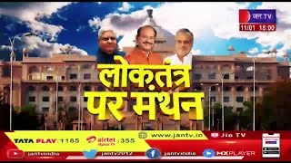 Khas Khabar | Rajasthan Legislative Assembly | न्यायपालिका-विधायिका में समन्वय पर फोकस | JAN TV