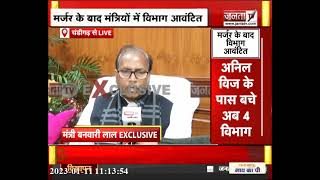 Haryana: विभाग आवंटित को लेकर मंत्री बनवारी लाल से Exclusive बातचीत | JantaTv News