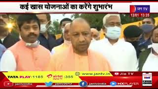 Varanasi News | सीएम योगी का दो दिवसीय वाराणसी दौरा, कई खास योजनाओं का करेंगे शुभारंभ | JAN TV