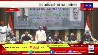 Lok Sabha Speaker Birla LIVE | राजस्थान विधानसभा पीठासीन अधिकारियों का सम्मेलन | JAN TV