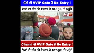 Channi ਦੀ VVIP Gate ਤੋਂ No Entry ! ਲੋਕਾਂ ਦੀ ਭੀੜ 'ਚੋ ਨਿਕਲ ਕੇ Stage 'ਤੇ ਪਹੁੰਚੇ