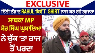 ਇੰਨੀ ਠੰਡ ਚ Rahul ਕਿਵੇਂ T-Shirt ਨਾਲ ਕਰ ਰਹੇ ਗੁਜਾਰਾ, ਸਾਬਕਾ MP ਸ਼ੇਰ ਸਿੰਘ ਘੁਬਾਇਆ ਨੇ ਚੁੱਕ 'ਤਾ ਰਾਜ ਤੋਂ ਪਰਦਾ