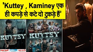Kaminey के साथ Kuttey के Comparison पर बोले Arjun Kapoor, Kaminey पसंद आई तो Kuttey का रंग भी वही है