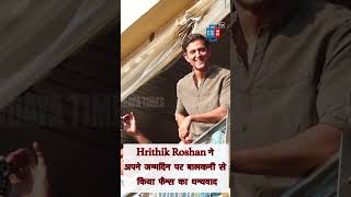 Hrithik Roshan ने अपने जन्मदिन पर बालकनी से किया फैन्स का धन्यवाद