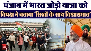 Punjab में Rahul Gandhi की Bharat Jodo Yatra पर क्यों भड़का विपक्ष? || Congress || BJP