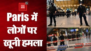 France: राजधानी Paris के Railway Station पर कई लोगों पर चाकू से हमला, Police ने हमलावर को किया ढेर