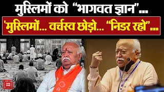 RSS Chief Mohan Bhagwat का बड़ा बयान - India में मुस्लिमों को डरने की जरुरत नहीं | RSS On Muslim