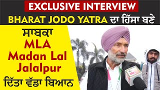 Exclusive Interview : Bharat Jodo Yatra ਦਾ ਹਿੱਸਾ ਬਣੇ ਸਾਬਕਾ MLA Madan Lal Jalalpur,ਦਿੱਤਾ ਵੱਡਾ ਬਿਆਨ