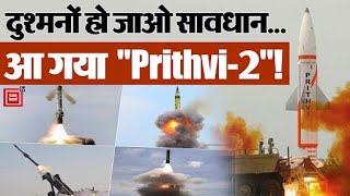 India ने Ballistic Missile “Prithvi-2” का किया सफल ट्रेनिंग लॉन्च, जानिए War Power