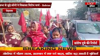 भारतीय किसान मजदूर सभा से जुड़े लोगों ने निकाला विरोध मार्च - Rohtas
