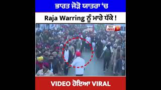 ਭਾਰਤ ਜੋੜੋ ਯਾਤਰਾ ‘ਚ Raja Warring ਨੂੰ Security ਨੇ ਮਾਰੇ ਧੱਕੇ ! VIDEO ਹੋਇਆ VIRAL