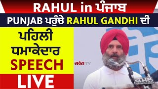 Live:ਮੰਡੀ ਗੋਬਿੰਦਗੜ੍ਹ ਕੋਲ ਪਹੁੰਚੇ Rahul Gandhi, Highway ਤੇ ਪੁਲਿਸ ਹੀ ਪੁਲਿਸ