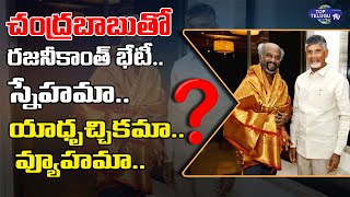 Rajinikanth Meet Chandrababu | Reson Behind Rajinikanth Chandrababu Meeting | Kuppam | Top Telugu TV