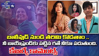 Bollywood Critic K RK Shoking Comment To Heroine Rashmika Mandanna | Top Telugu TV