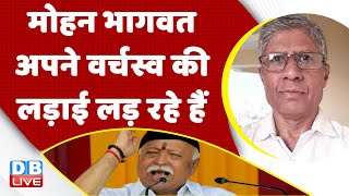 Mohan Bhagwat अपने वर्चस्व की लड़ाई लड़ रहे हैं | RSS | Rahul Gandhi | Congress Bharat Jodo Yatra