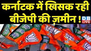 Karnataka में खिसक रही BJP की ज़मीन ! BJP के करीबी ने बनाई अपनी पार्टी | BreakingNews | #dblive