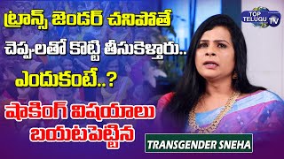 Transgender Sneha Reveals Shocking Facts about Transgenders Funeral Rites | Top Telugu TV