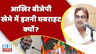 आखिर BJP खेमे में इतनी घबराहट क्यों? Congress Bharat Jodo Yatra | Rahul Gandhi | breaking |#dblive