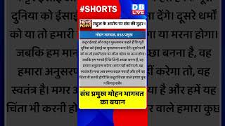 संघ प्रमुख #mohan bhagwat का बयान #dblive #shorts #rahulgandhi #breakingnews #bharatjodoyatra #news