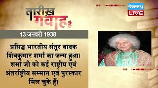13 jan 2023 | आज का इतिहास | Today History | Tareekh Gawah Hai | Current Affairs In Hindi | #DBLIVE