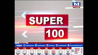જુઓ...SUPER 100 । 8:00 AM | MantavyaNews