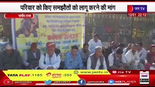 Nagaur Rajasthan | ताराचंद कड़वासरा की हत्या का मामला, परिवार को किये समझौता को लागू करवाने की मांग