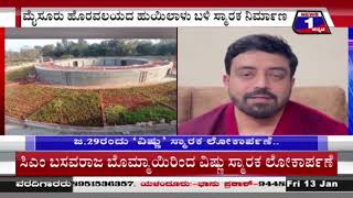 ಜ.29ಕ್ಕೆ ಸಾಹಸಸಿಂಹ ವಿಷ್ಣುವರ್ಧನ್​​ ಸ್ಮಾರಕ ಲೋಕಾರ್ಪಣೆ | News 1 Kannada | Mysuru