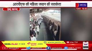 Mumbai News | RPF की महिला जवान की सतर्कता, चलती लोकल ट्रेन से गिरी महिला बचाई जान | JAN TV