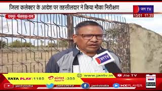 Raipur  News | ग्राम पंचायत ने निजी खातेदारी भूमि में काटे पट्टे, तहसीलदार ने किया मौका निरीक्षण