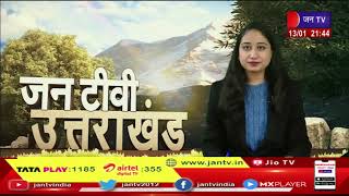 Uttarakhand | Uttarakhand News Bulletin 9:30 PM Dated 13 Jan 2023 | JANTV