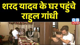 Sharad Yadav के घर पहुंचे Rahul Gandhi | PM modi | Lalu Yadav | JDU | Breaking news | India |#dblive