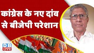 Congress के नए दांव से BJP परेशान | Rahul Gandhi Bharat Jodo Yatra | Breaking news | #dblive
