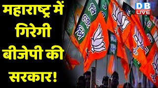 Maharashtra में गिरेगी BJP की सरकार ! Eknath Shinde गुट के साथ BJP की तकरार | Maharashtra | #dblive