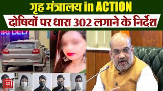 Kanjhawala Case: गृह मंत्रालय ने Delhi Police पर कसा शिकंजा, सभी दोषियों पर धारा 302 लगाने के आदेश