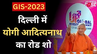 GIS 2023- ग्लोबल इन्वेस्टर्स समिट-2023 को लेकर दिल्ली में आयोजित होगा रोड शो, CM Yogi ने दिया संदेश