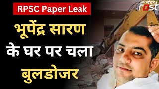 RPSC Paper Leak Update: पेपर लीक मास्टरमाइंड  Bhupendra Saran के घर पर चला बुलडोजर