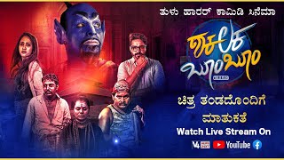 ಜ.20ರಂದು “ಶಕಲಕ ಬೂಮ್ ಬೂಮ್'' ಚಿತ್ರ ತೆರೆಗೆ || V4NEWS LIVE