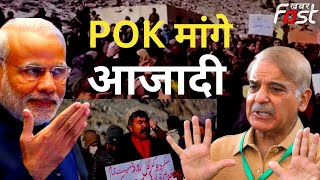 Pakistan: PoK में फिर पाकिस्तान के खिलाफ प्रदर्शन, लगे आजादी के नारे | Shehbaz Sharif