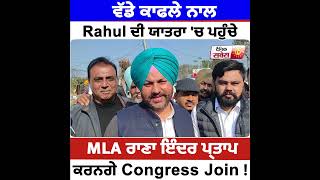ਵੱਡੇ ਕਾਫਲੇ ਨਾਲ Rahul ਦੀ ਯਾਤਰਾ 'ਚ ਪਹੁੰਚੇ  MLA  Rana Inder Pratap,ਕਰਨਗੇ Congress Join !